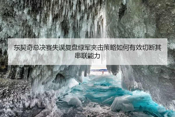 东契奇总决赛失误复盘绿军夹击策略如何有效切断其串联能力