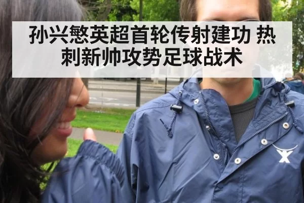 孙兴慜英超首轮传射建功 热刺新帅攻势足球战术
